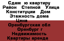 Сдам 1ю квартиру › Район ­ Степной › Улица ­ Конституции › Дом ­ 15/1 › Этажность дома ­ 9 › Цена ­ 10 000 - Оренбургская обл., Оренбург г. Недвижимость » Квартиры аренда   . Оренбургская обл.,Оренбург г.